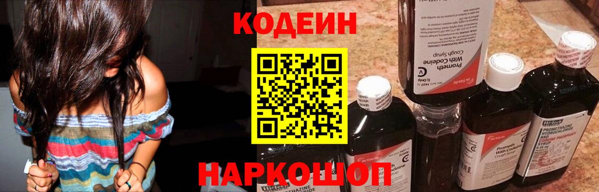 купить наркоту  Кодеин Purple Drank  Вход с VPN  Кодеин напиток Lean (лин)  Трёхгорный 